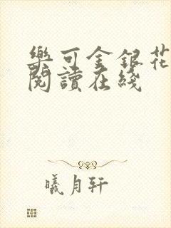 乐可金银花全文阅读在线