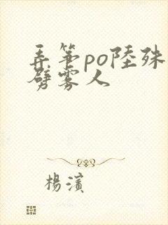 弄筝po陆殊词劈雾人