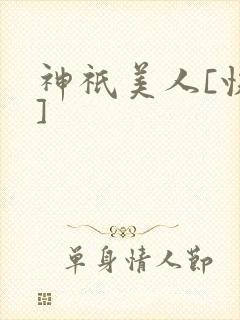 神祇美人[快穿]