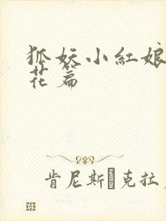 狐妖小红娘两生花篇