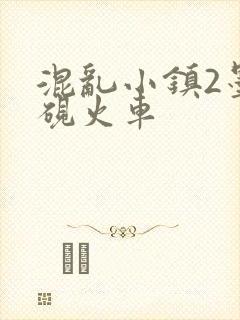 混乱小镇2墨池砚火车