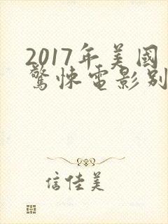 2017年美国惊悚电影别去地下室