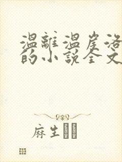 温离温崖洛灵犀的小说全文免费阅读