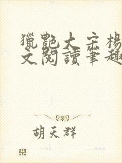 猎艳大宋杨门全文阅读笔趣阁