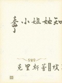 秦小姐她知道错了