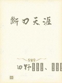 断刃天涯
