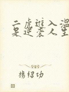 二虎进入温如玉是逆袭人生