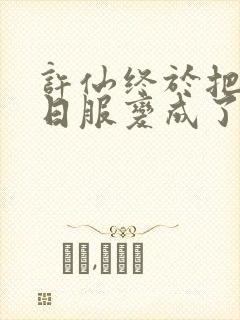 许仙终于把小青日服变成了