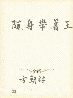 随身带着玉如意