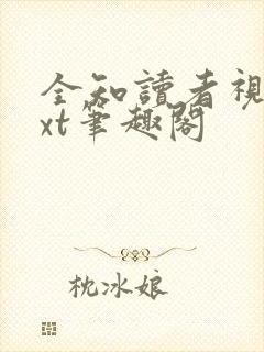 全知读者视角txt笔趣阁