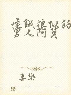 像饿狼似的三个男人阿莫