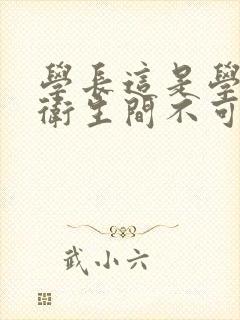 《学长这是学校的卫生间不可以》小说封面