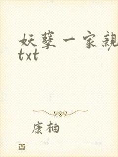 妖孽一家亲小说txt