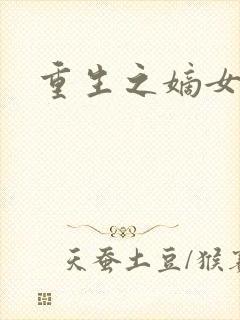 重生之嫡女祸妃