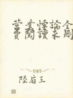 营业悖论全文免费阅读未删减笔趣阁