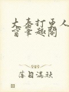 大奉打更人无弹窗笔趣阁