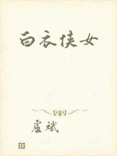 白衣侠女