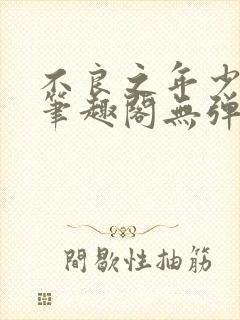 不良之年少轻狂笔趣阁无弹窗