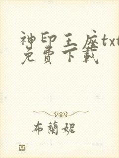 神印王座txt免费下载