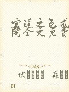 官道之色戒笔趣阁全文免费