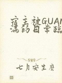 宿主被GUAN满的日常临安校园