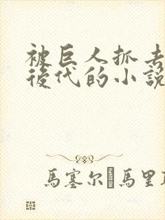 被巨人抓去繁衍后代的小说