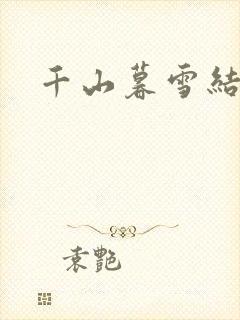 千山暮雪结局