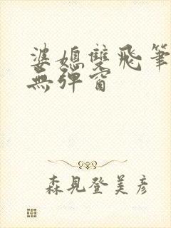 婆媳双飞笔趣阁无弹窗