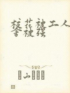 校花被工人在宿舍被强