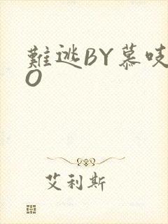 难逃BY慕吱PO