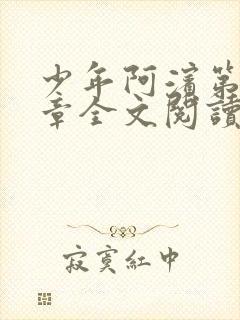 少年阿滨第13章全文阅读视频