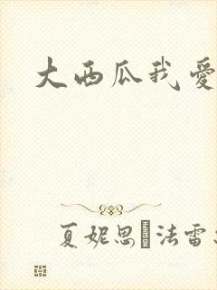 大西瓜我爱你