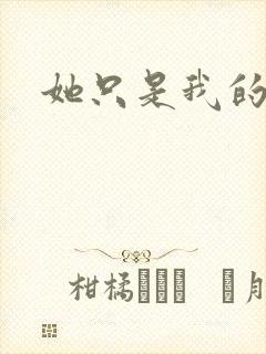 她只是我的妹妹封面