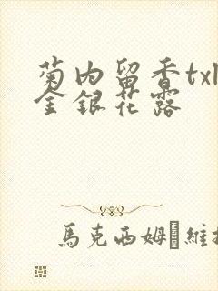 菊内留香txl金银花露