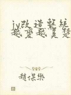 jy改造系统人越变越美楚倦安