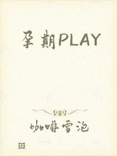 孕期PLAY