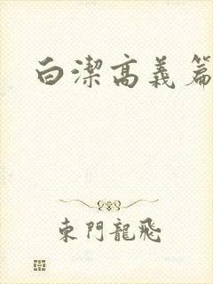 白洁高义篇