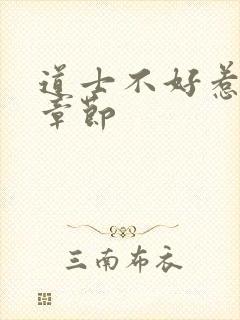 道士不好惹最新章节