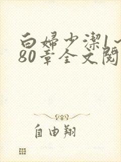 白妇少洁1～180章全文阅读