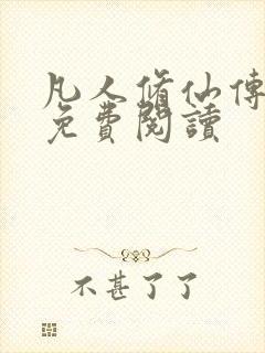 凡人修仙传小说免费阅读