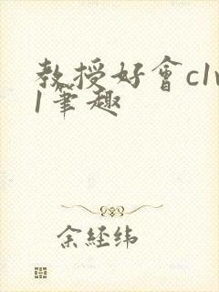 教授好会c1v1笔趣