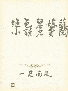 绝色儿媳苏暖的小说免费阅读全文最新章节