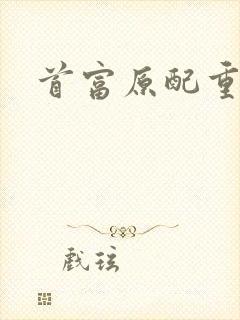 首富原配重生了