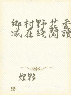 乡村野花香无删减在线阅读