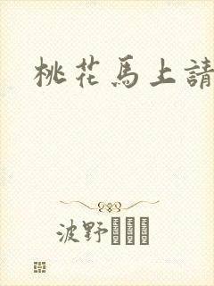 桃花马上请长缨