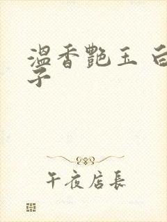 温香艳玉 白芥子封面