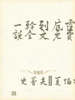 一干到底霍坤小说全文免费阅读