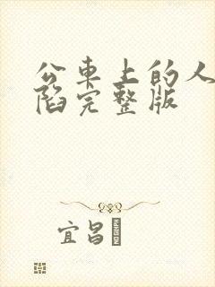 公车上的人妻沦陷完整版