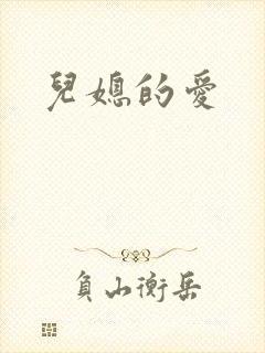 《儿媳的爱》小说封面