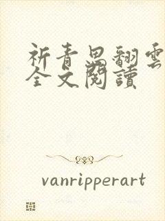 祈青思翻云覆雨全文阅读